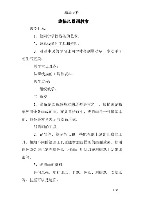 线描风景画教案