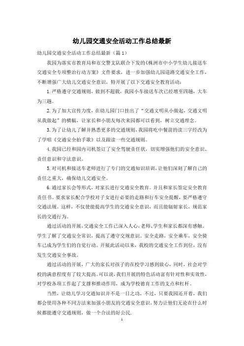 幼儿园交通安全活动工作总结最新