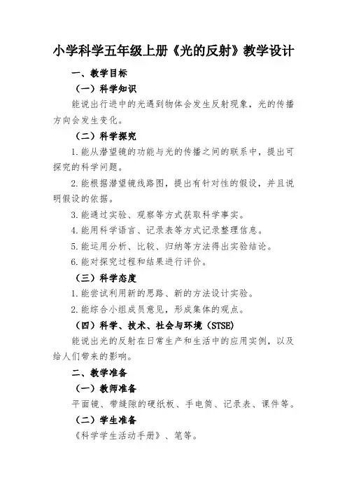 小学科学五年级上册《光的反射》教学设计