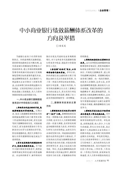 中小商业银行绩效薪酬体系改革的方向及举措