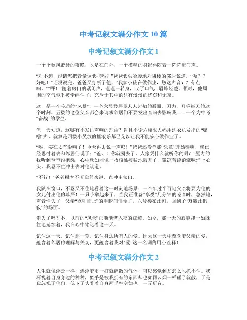 中考记叙文满分作文10篇