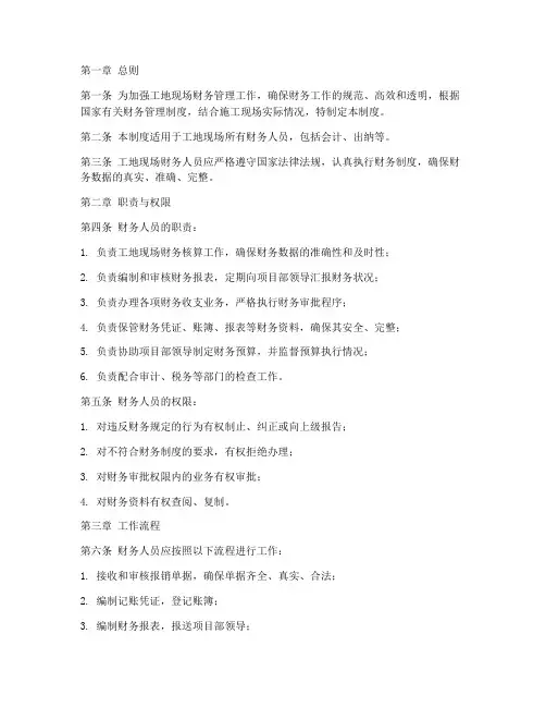 工地现场财务人员管理制度