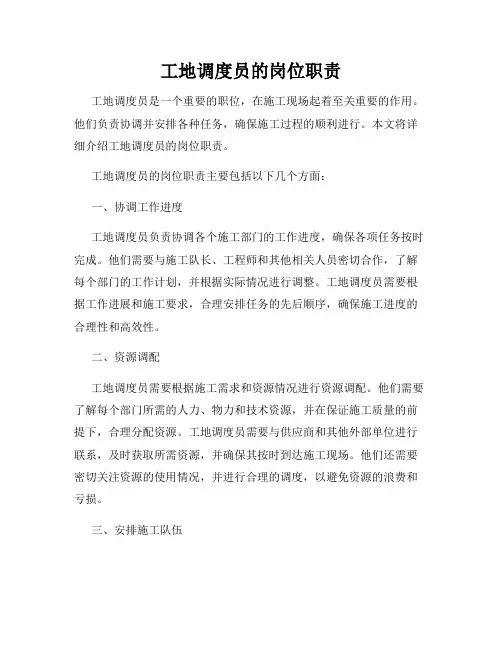 工地调度员的岗位职责