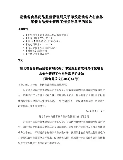 湖北省食品药品监督管理局关于印发湖北省农村集体聚餐食品安全管理工作指导意见的通知