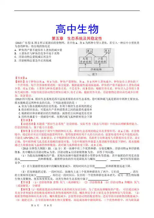 高中生物高考真题分章汇编(含解析)必修3 第5、6章 生态系统及其稳定性 生态环境的保护