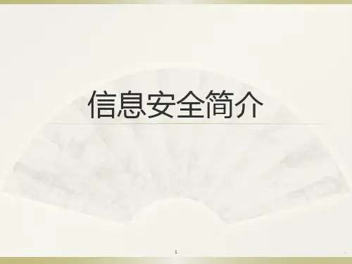 《信息安全简介》PPT课件