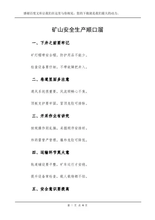 矿山安全生产顺口溜