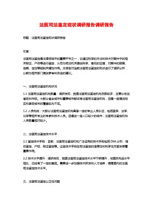 法医司法鉴定现状调研报告调研报告