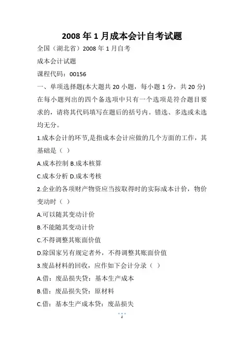 2008年1月成本会计自考试题