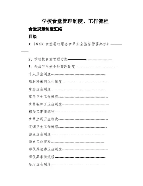 学校食堂管理制度、工作流程