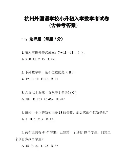 杭州外国语学校小升初入学数学考试卷(含参考答案)