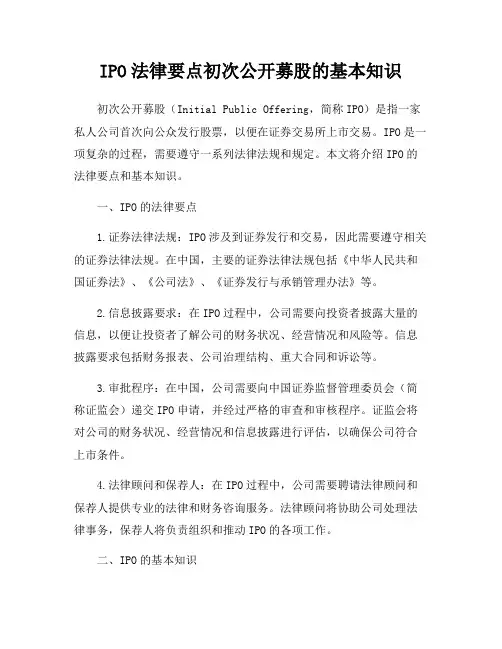IPO法律要点初次公开募股的基本知识