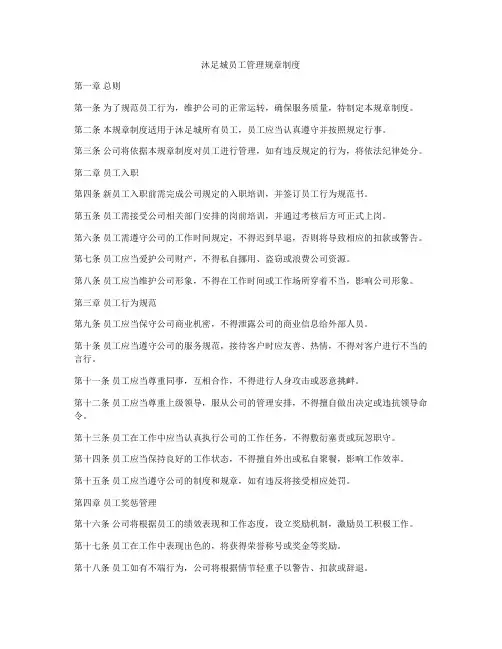 沐足城员工管理规章制度