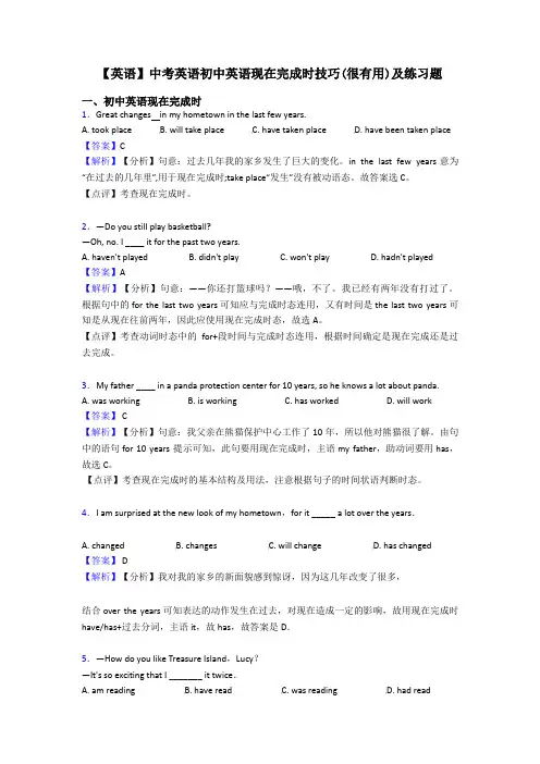【英语】中考英语初中英语现在完成时技巧(很有用)及练习题