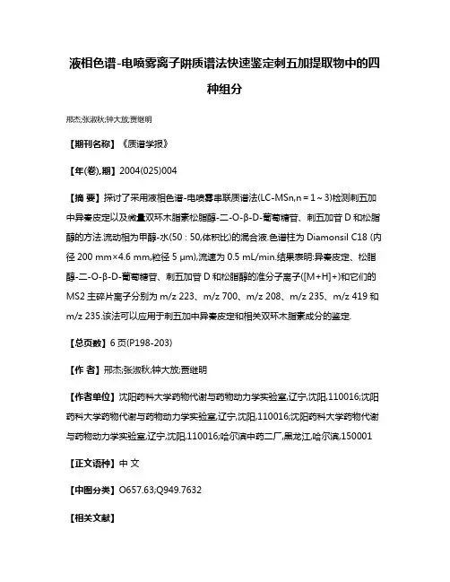 液相色谱-电喷雾离子阱质谱法快速鉴定刺五加提取物中的四种组分