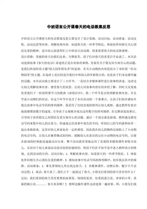 中班语言公开课春天的电话教案反思 