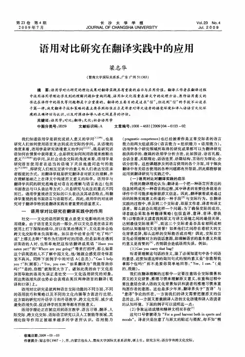 语用对比研究在翻译实践中的应用