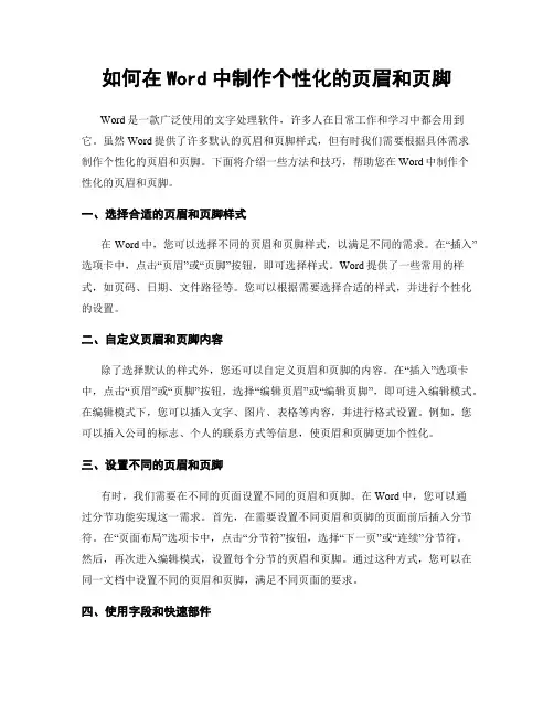 如何在Word中制作个性化的页眉和页脚