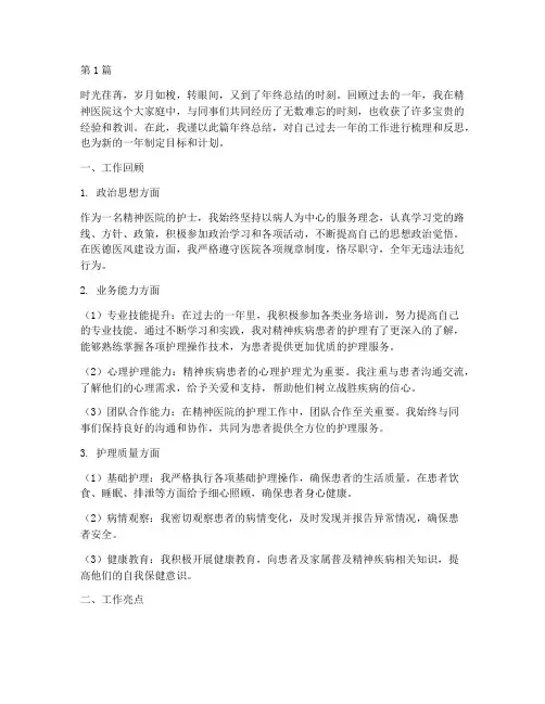 精神医院护士年终总结(3篇)
