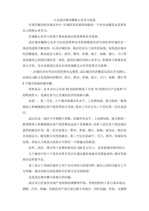 最新-小议武汉城市圈核心竞争力综述 精品