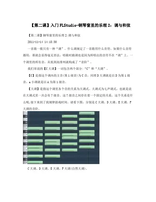【第二课】入门FLStudio-钢琴窗里的乐理2：调与和弦