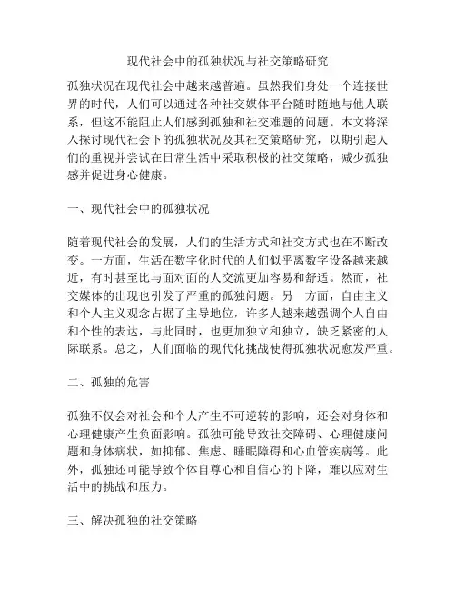 现代社会中的孤独状况与社交策略研究
