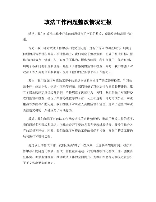 政法工作问题整改情况汇报