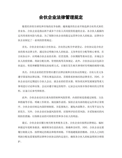合伙企业法律管理规定