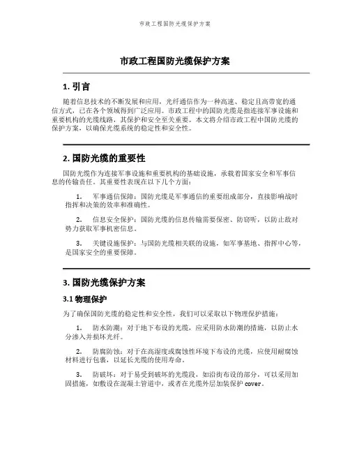 市政工程国防光缆保护方案
