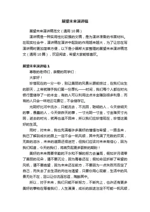 展望未来演讲稿