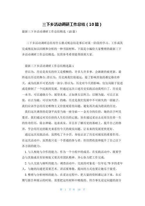 三下乡活动调研工作总结(10篇)