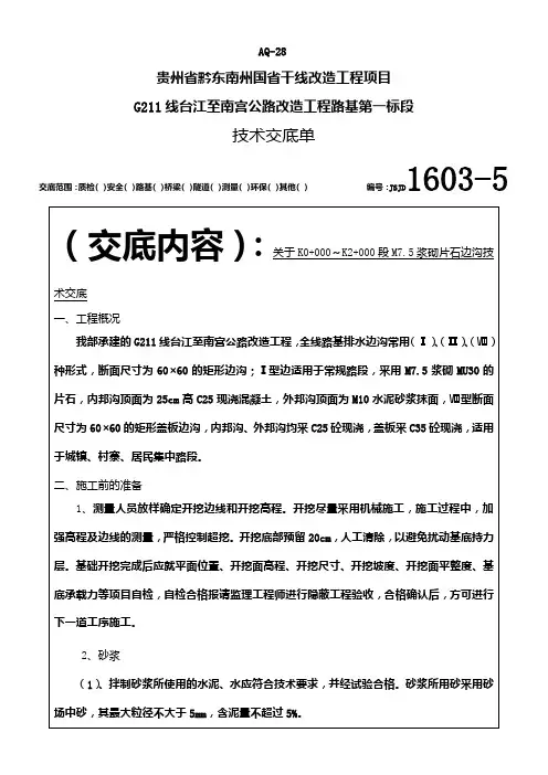 M7.5浆砌片石边沟技术交底