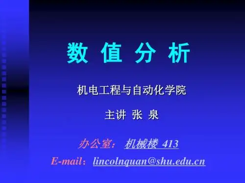 上海大学-数值分析第一章导论