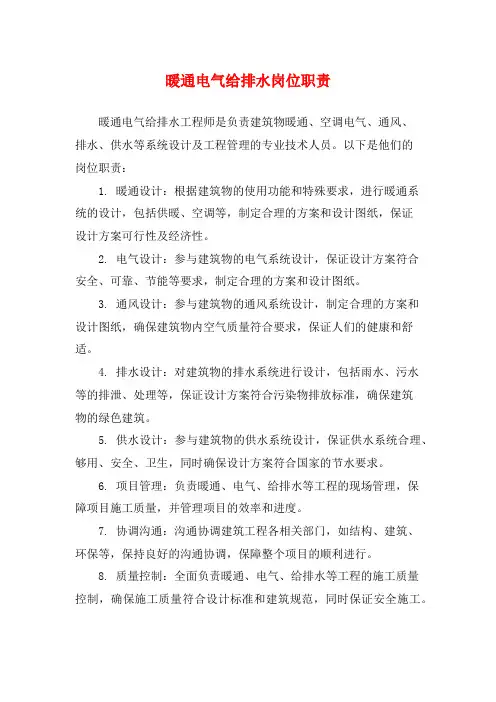 暖通电气给排水岗位职责