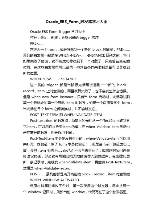 Oracle_EBS_Form_触发器学习大全