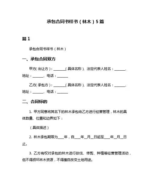 承包合同书样书(林木)5篇