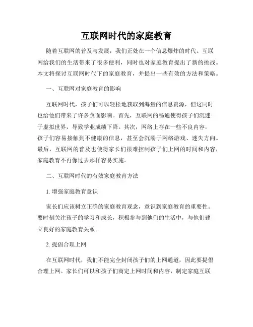 互联网时代的家庭教育