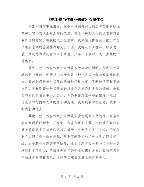 《把工作当作事业来做》心得体会