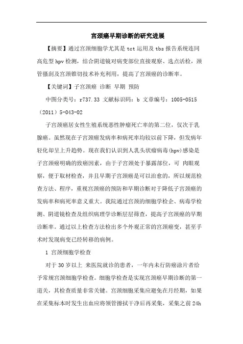 宫颈癌早期诊断进展论文