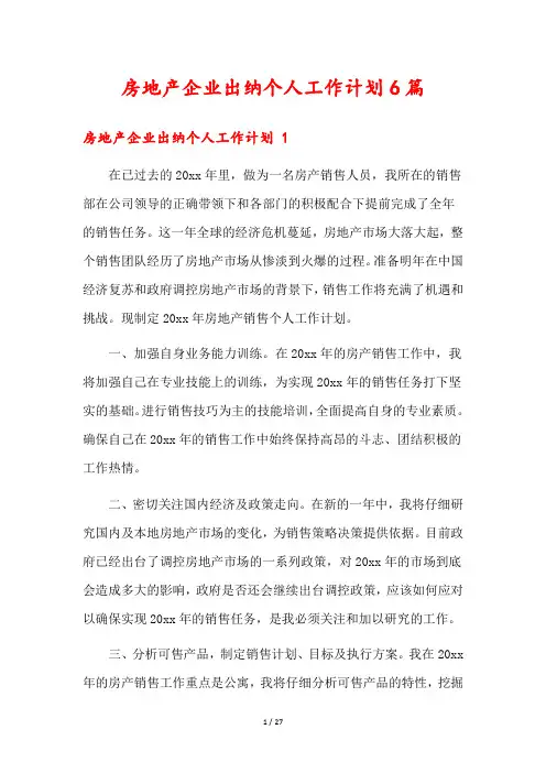 房地产企业出纳个人工作计划6篇