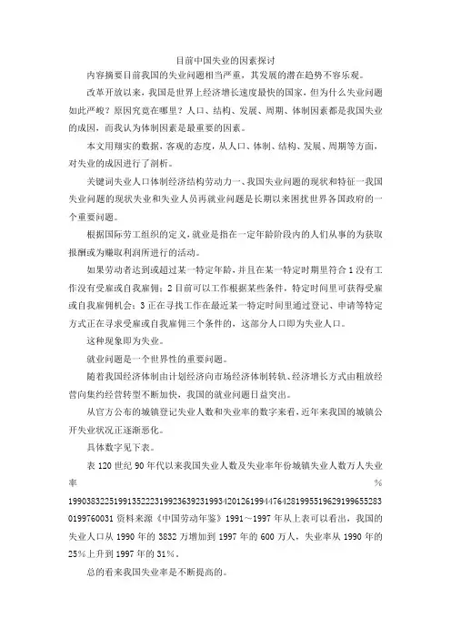 最新-目前中国失业的因素探讨 精品