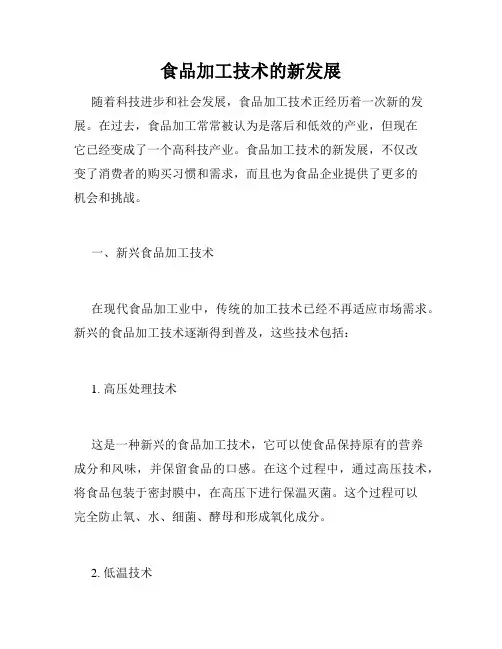 食品加工技术的新发展