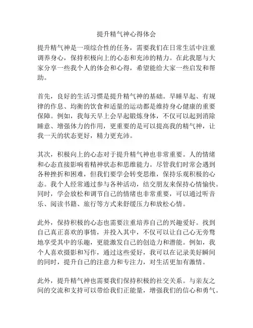 提升精气神心得体会