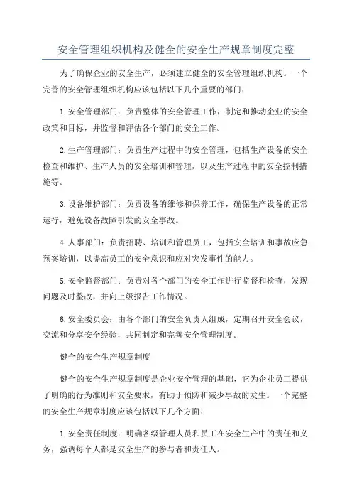 安全管理组织机构及健全的安全生产规章制度完整