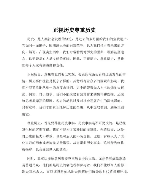 正视历史尊重历史