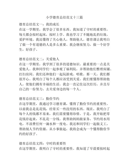 小学德育总结范文十三篇