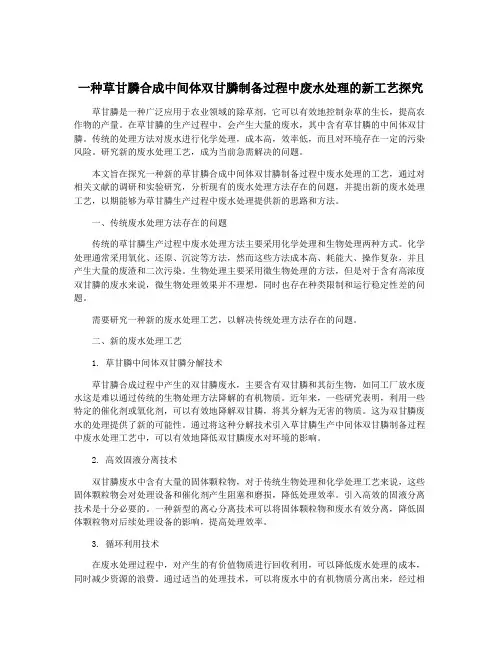 一种草甘膦合成中间体双甘膦制备过程中废水处理的新工艺探究