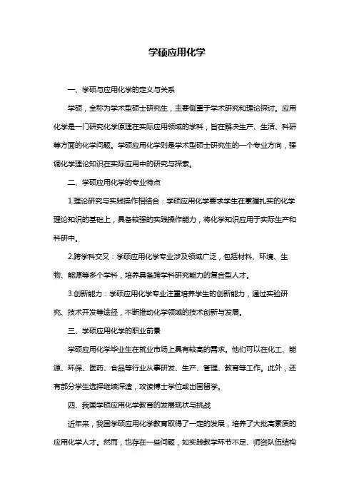 学硕应用化学