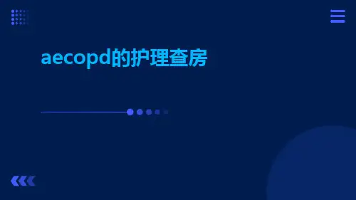 aecopd的护理查房