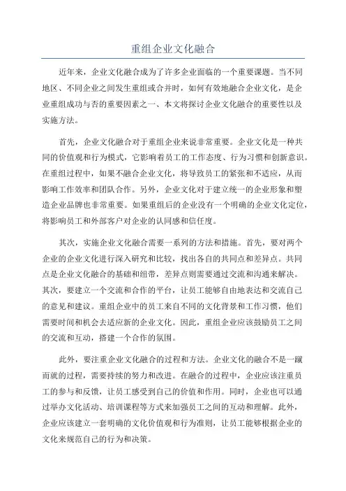 重组企业文化融合